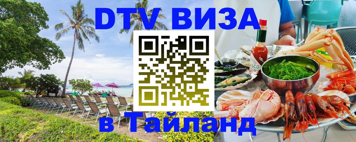 DTV Visa Тайланд купить 