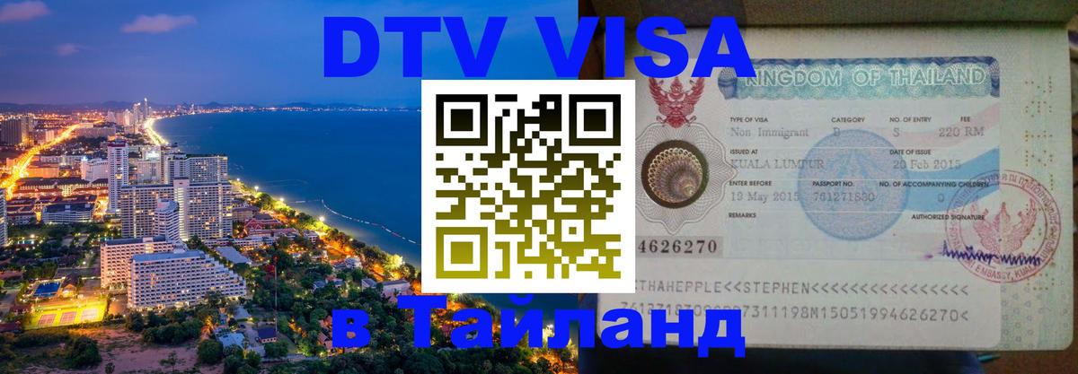 VISA в Тайланд для удалёнщиков 