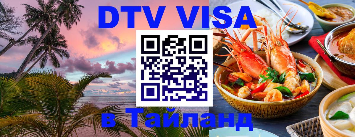 Стоимость и условия DTV визы — оформление в Таиланд под ключ - Петропавловск-Камчатский  20.11.2025 